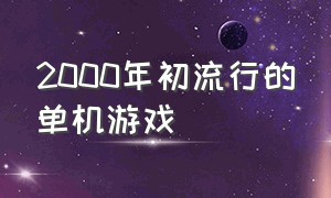 2000年初流行的单机游戏