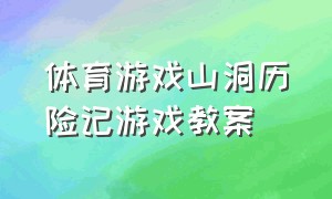 体育游戏山洞历险记游戏教案