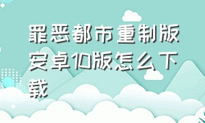 罪恶都市重制版安卓10版怎么下载