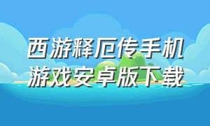 西游释厄传手机游戏安卓版下载