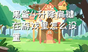 黑鲨4升降肩键在游戏里怎么设置