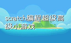 scratch编程超级高级小游戏