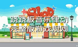 跷跷板音乐律动完整版游戏规则