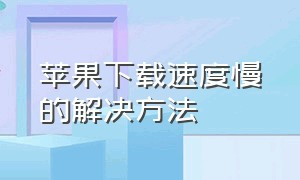 苹果下载速度慢的解决方法