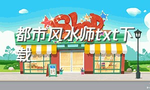 都市风水师TXT下载