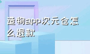 造物app次元仓怎么退款