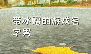 带冰霜的游戏名字男