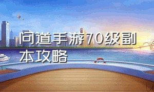 问道手游70级副本攻略