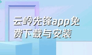 云岭先锋app免费下载与安装
