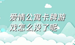 爱情公寓卡牌游戏怎么没了呢