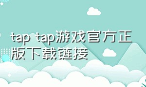 tap tap游戏官方正版下载链接