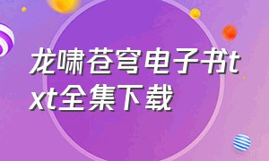 龙啸苍穹电子书txt全集下载