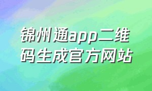 锦州通app二维码生成官方网站