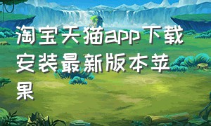 淘宝天猫app下载安装最新版本苹果