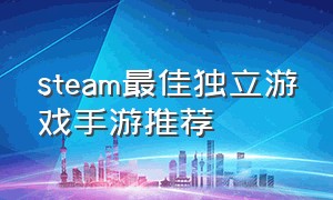 steam最佳独立游戏手游推荐