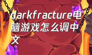 darkfracture电脑游戏怎么调中文