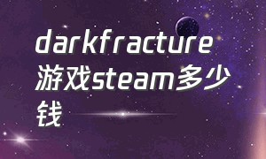 darkfracture 游戏steam多少钱