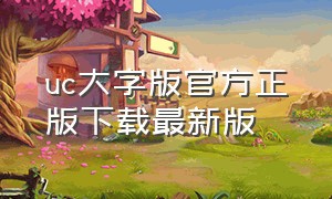 uc大字版官方正版下载最新版