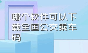 哪个软件可以下载全国公交乘车码