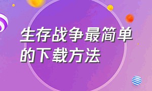 生存战争最简单的下载方法