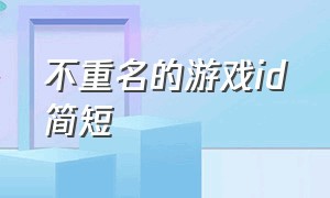 不重名的游戏id简短