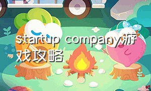 startup company游戏攻略