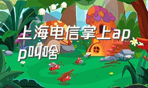 上海电信掌上app叫啥