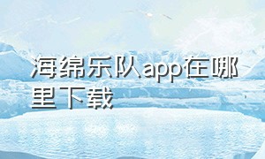 海绵乐队app在哪里下载