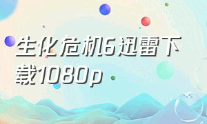 生化危机6迅雷下载1080p