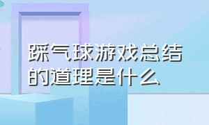 踩气球游戏总结的道理是什么