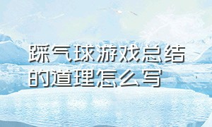 踩气球游戏总结的道理怎么写