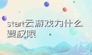 start云游戏为什么要权限