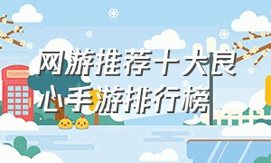 网游推荐十大良心手游排行榜