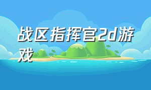 战区指挥官2d游戏