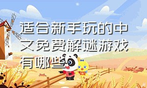 适合新手玩的中文免费解谜游戏有哪些