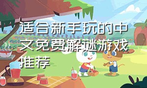 适合新手玩的中文免费解谜游戏推荐