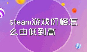 steam游戏价格怎么由低到高