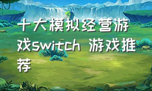十大模拟经营游戏switch 游戏推荐
