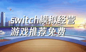 switch模拟经营游戏推荐免费