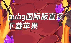 pubg国际版直接下载苹果