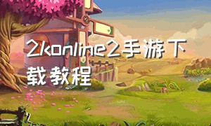 2konline2手游下载教程