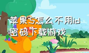 苹果5怎么不用id密码下载游戏