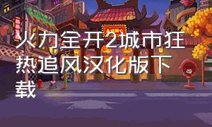 火力全开2城市狂热追风汉化版下载