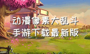 动漫像素大乱斗手游下载最新版