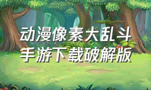 动漫像素大乱斗手游下载破解版