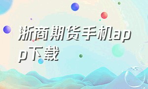 浙商期货手机app下载
