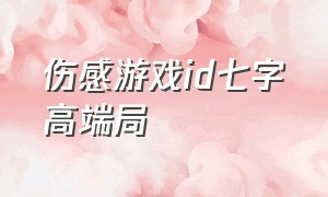 伤感游戏id七字高端局