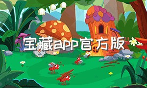 宝藏app官方版
