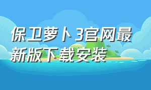保卫萝卜3官网最新版下载安装