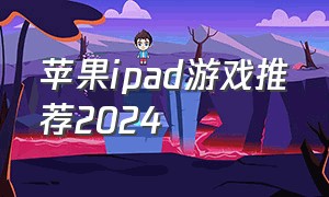 苹果ipad游戏推荐2024